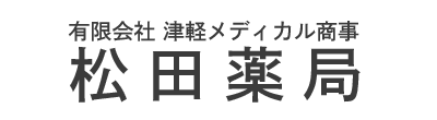 松田薬局 弘前市南瓦ケ町 弘前駅 保険調剤薬局